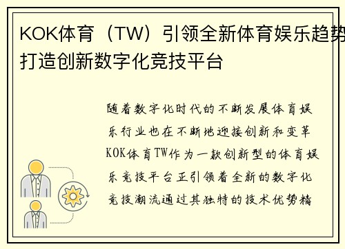 KOK体育（TW）引领全新体育娱乐趋势打造创新数字化竞技平台
