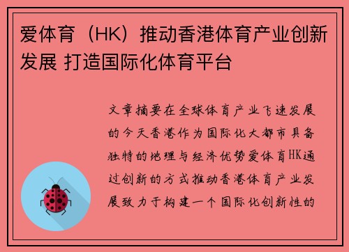 爱体育（HK）推动香港体育产业创新发展 打造国际化体育平台