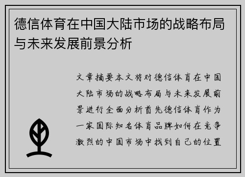 德信体育在中国大陆市场的战略布局与未来发展前景分析