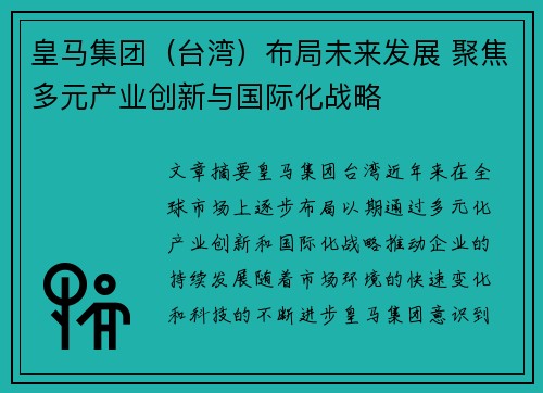 皇马集团（台湾）布局未来发展 聚焦多元产业创新与国际化战略