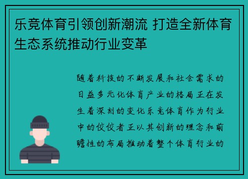 乐竞体育引领创新潮流 打造全新体育生态系统推动行业变革