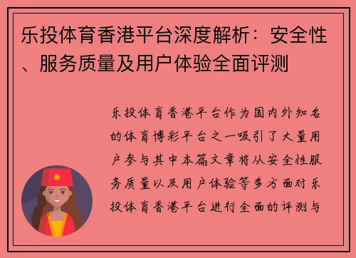 乐投体育香港平台深度解析：安全性、服务质量及用户体验全面评测