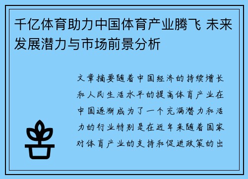 千亿体育助力中国体育产业腾飞 未来发展潜力与市场前景分析