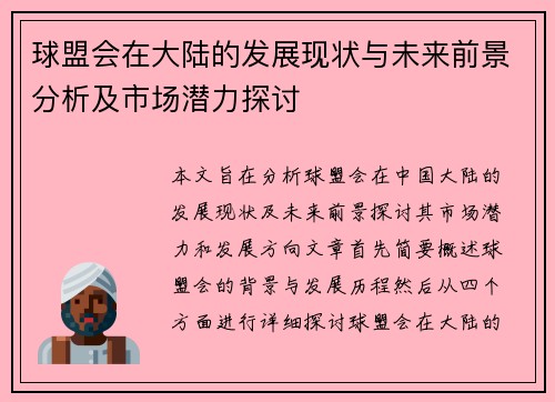 球盟会在大陆的发展现状与未来前景分析及市场潜力探讨