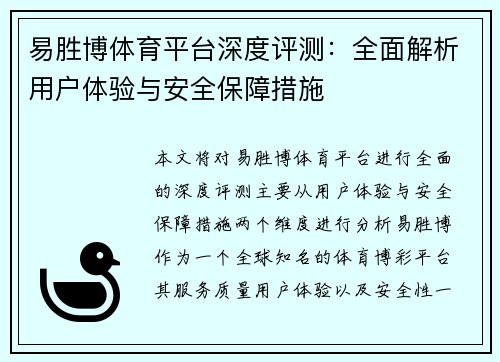 易胜博体育平台深度评测：全面解析用户体验与安全保障措施