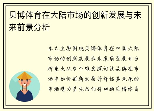 贝博体育在大陆市场的创新发展与未来前景分析