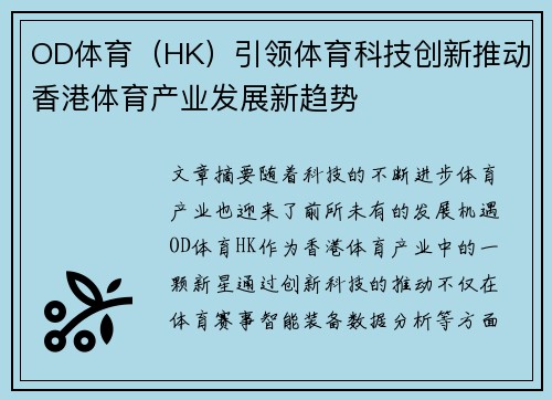 OD体育（HK）引领体育科技创新推动香港体育产业发展新趋势