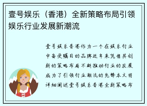壹号娱乐（香港）全新策略布局引领娱乐行业发展新潮流