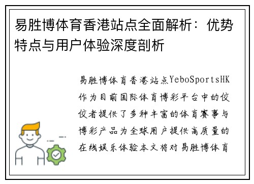 易胜博体育香港站点全面解析：优势特点与用户体验深度剖析