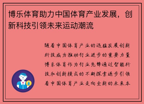 博乐体育助力中国体育产业发展，创新科技引领未来运动潮流