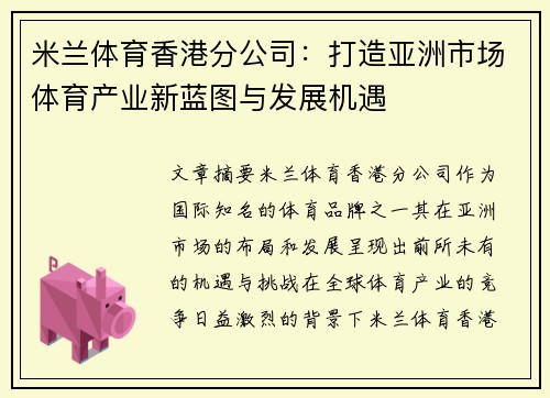 米兰体育香港分公司：打造亚洲市场体育产业新蓝图与发展机遇