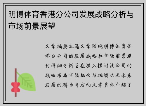 明博体育香港分公司发展战略分析与市场前景展望