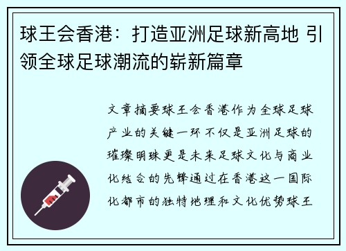 球王会香港：打造亚洲足球新高地 引领全球足球潮流的崭新篇章