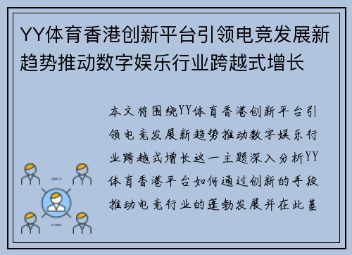 YY体育香港创新平台引领电竞发展新趋势推动数字娱乐行业跨越式增长
