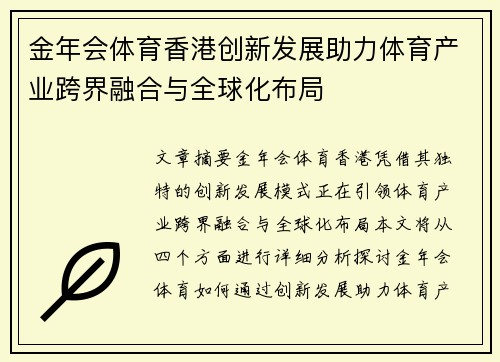金年会体育香港创新发展助力体育产业跨界融合与全球化布局