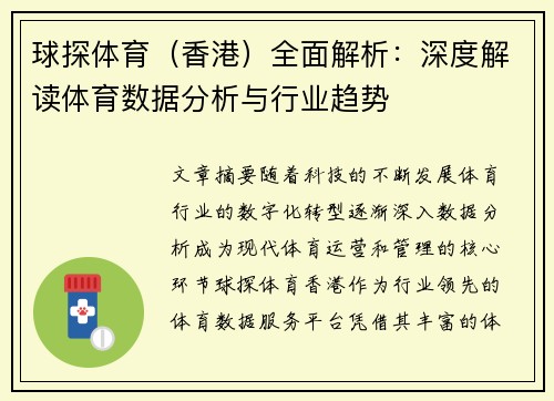 球探体育（香港）全面解析：深度解读体育数据分析与行业趋势