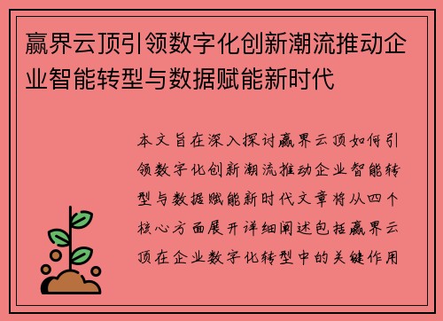 赢界云顶引领数字化创新潮流推动企业智能转型与数据赋能新时代