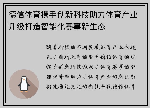 德信体育携手创新科技助力体育产业升级打造智能化赛事新生态