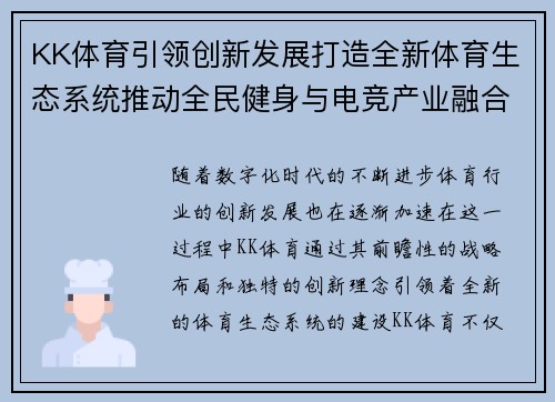 KK体育引领创新发展打造全新体育生态系统推动全民健身与电竞产业融合发展