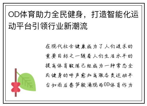 OD体育助力全民健身，打造智能化运动平台引领行业新潮流