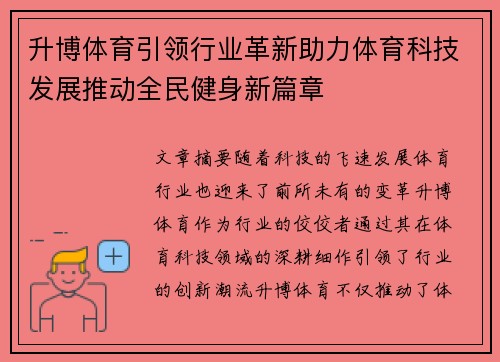 升博体育引领行业革新助力体育科技发展推动全民健身新篇章