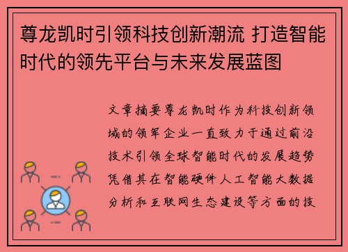 尊龙凯时引领科技创新潮流 打造智能时代的领先平台与未来发展蓝图