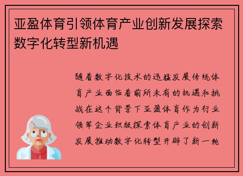 亚盈体育引领体育产业创新发展探索数字化转型新机遇