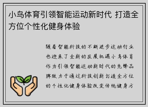 小鸟体育引领智能运动新时代 打造全方位个性化健身体验