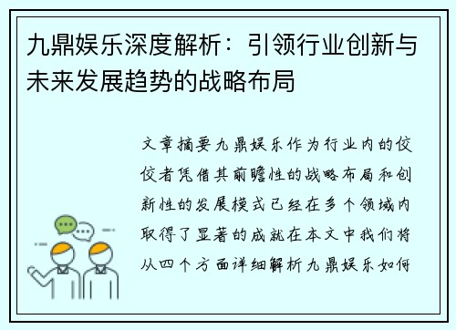 九鼎娱乐深度解析：引领行业创新与未来发展趋势的战略布局