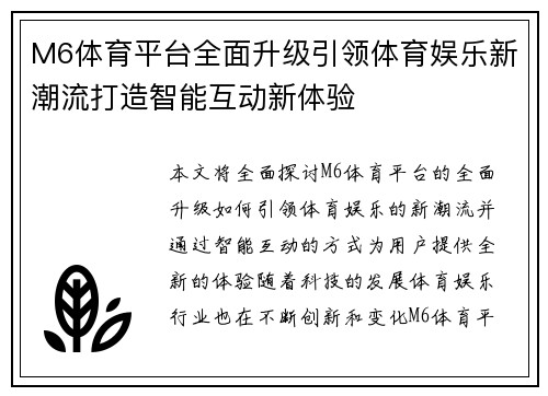 M6体育平台全面升级引领体育娱乐新潮流打造智能互动新体验