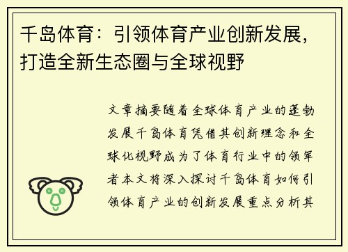 千岛体育：引领体育产业创新发展，打造全新生态圈与全球视野
