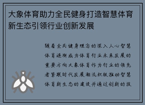 大象体育助力全民健身打造智慧体育新生态引领行业创新发展