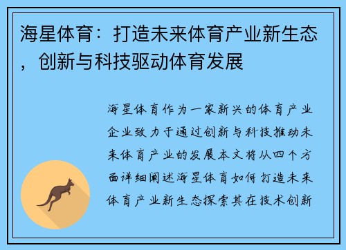 海星体育：打造未来体育产业新生态，创新与科技驱动体育发展
