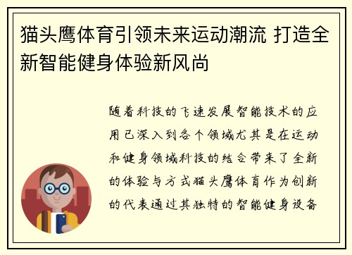 猫头鹰体育引领未来运动潮流 打造全新智能健身体验新风尚