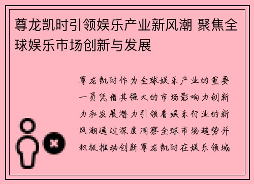 尊龙凯时引领娱乐产业新风潮 聚焦全球娱乐市场创新与发展