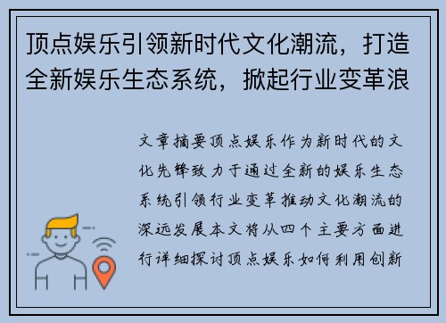顶点娱乐引领新时代文化潮流，打造全新娱乐生态系统，掀起行业变革浪潮