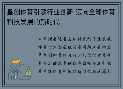 皇创体育引领行业创新 迈向全球体育科技发展的新时代