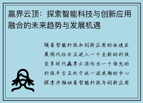赢界云顶：探索智能科技与创新应用融合的未来趋势与发展机遇