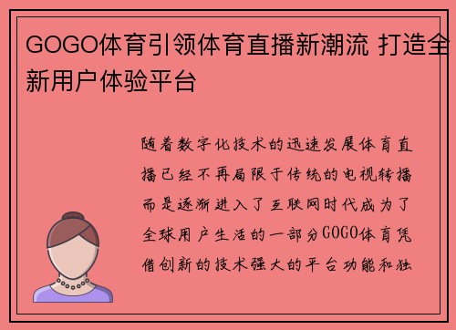GOGO体育引领体育直播新潮流 打造全新用户体验平台