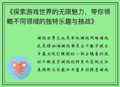 《探索游戏世界的无限魅力，带你领略不同领域的独特乐趣与挑战》