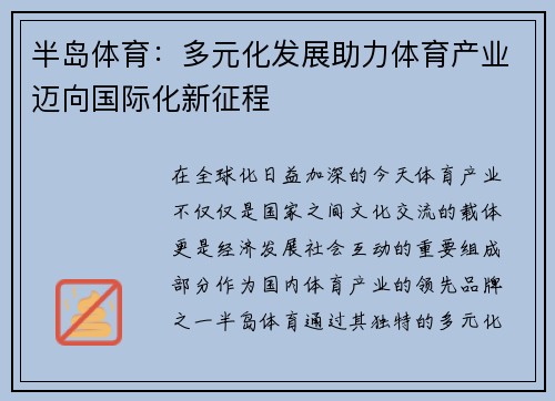 半岛体育：多元化发展助力体育产业迈向国际化新征程