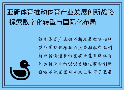 亚新体育推动体育产业发展创新战略 探索数字化转型与国际化布局