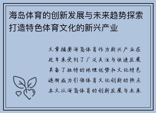 海岛体育的创新发展与未来趋势探索打造特色体育文化的新兴产业