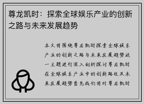 尊龙凯时：探索全球娱乐产业的创新之路与未来发展趋势