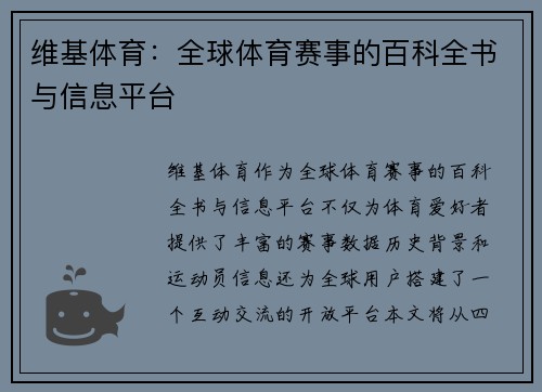 维基体育：全球体育赛事的百科全书与信息平台