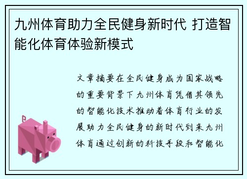 九州体育助力全民健身新时代 打造智能化体育体验新模式