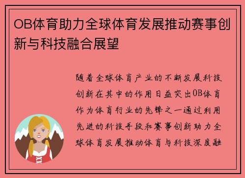 OB体育助力全球体育发展推动赛事创新与科技融合展望