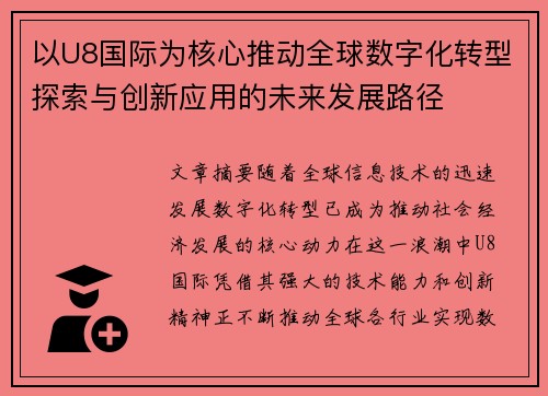 以U8国际为核心推动全球数字化转型探索与创新应用的未来发展路径