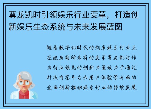 尊龙凯时引领娱乐行业变革，打造创新娱乐生态系统与未来发展蓝图