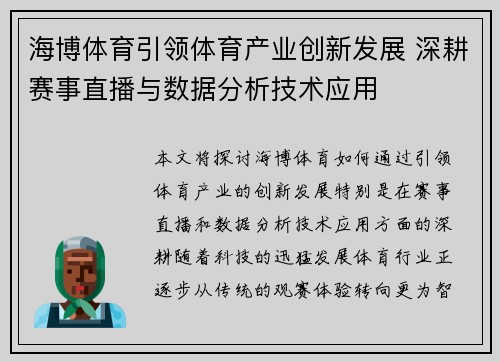 海博体育引领体育产业创新发展 深耕赛事直播与数据分析技术应用
